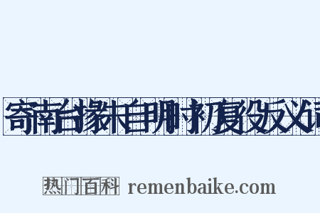 寄南台掾朱自明时初复役反义词是什么意思的图片